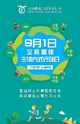 全民健康生活方式日：打造健康幸福生活